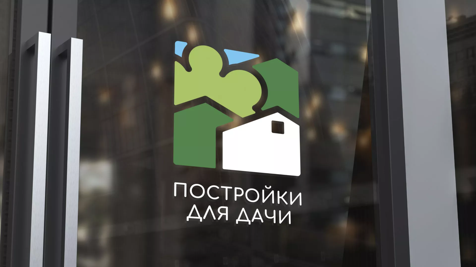 Разработка логотипа в Лобне для компании «Постройки для дачи»